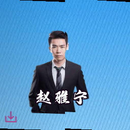 赵雅宁